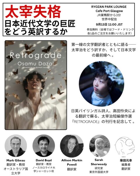 太宰失格　日本近代文学の巨匠をどう英訳するのか