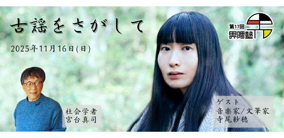 宮台真司の「界隈塾」vol.17