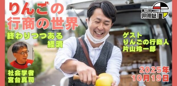 宮台真司による「界隈塾」 vol.16