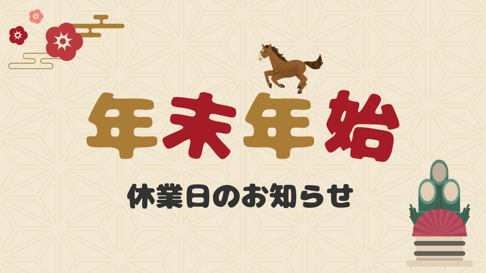 年末年始休業のお知らせ