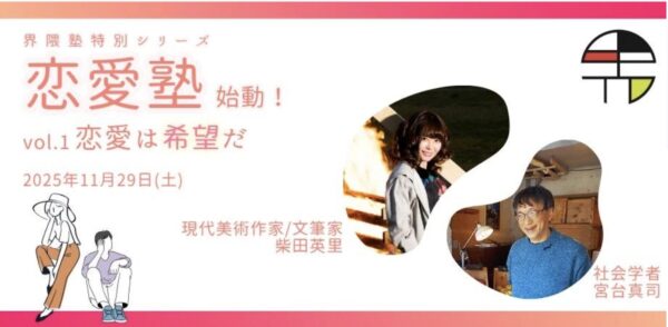 界隈塾特別シリーズ｜宮台真司の恋愛塾　vol.1