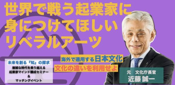 世界と戦う起業家に身に付けてほしいリベラルアーツ【起業家マインド醸成セミナー＆マッチングイベント　vol.2】