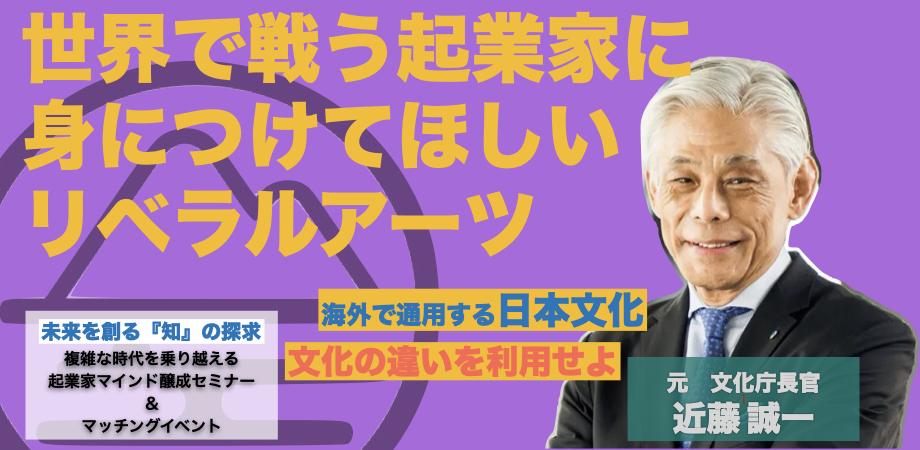 世界と戦う起業家に身に付けてほしいリベラルアーツ【起業家マインド醸成セミナー＆マッチングイベント　vol.2】