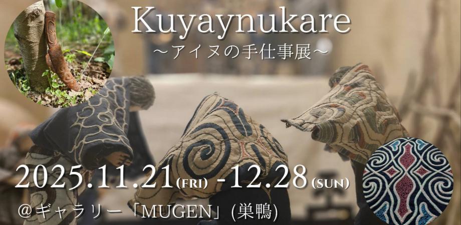 アイヌの手仕事展【Kuyaynukare】