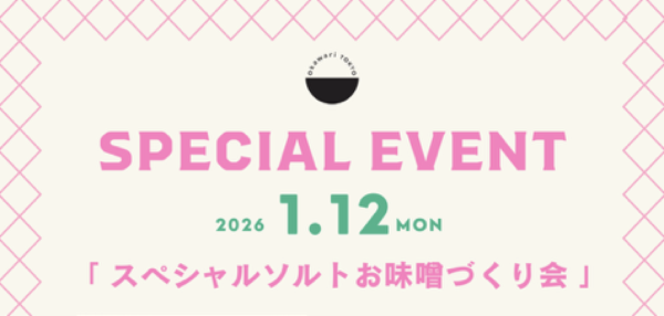 スペシャルソルトお味噌づくり会