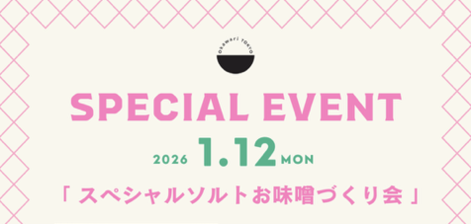 スペシャルソルトお味噌づくり会