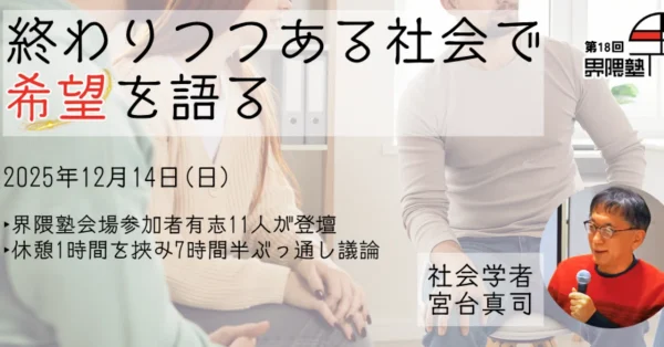 界隈塾Special：参加者が語り、参加者がつくる1日｜宮台真司 × 11名登壇