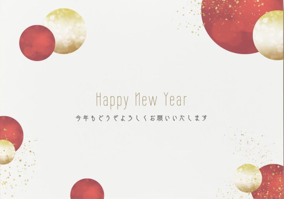 新年のご挨拶