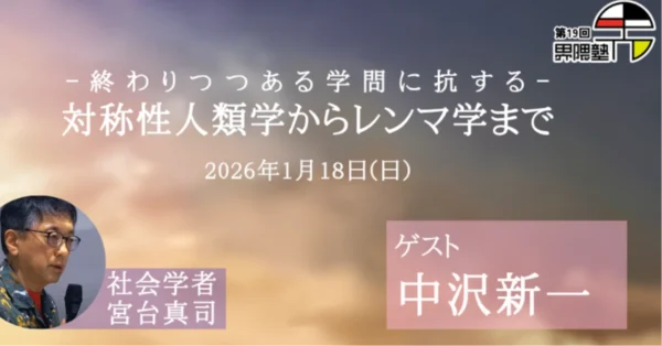 【ゲスト：中沢新一さん】宮台真司の界隈塾vol.19：終わりつつある学問に抗する対称性人類学からレンマ学まで