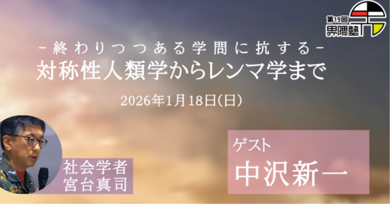 【ゲスト：中沢新一さん】宮台真司の界隈塾vol.19：終わりつつある学問に抗する対称性人類学からレンマ学まで