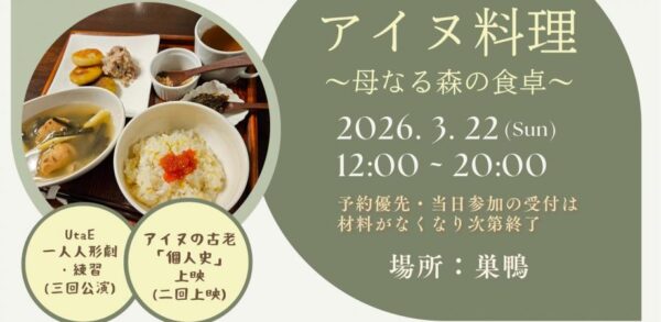 アイヌ料理～母なる森の食卓～＠巣鴨