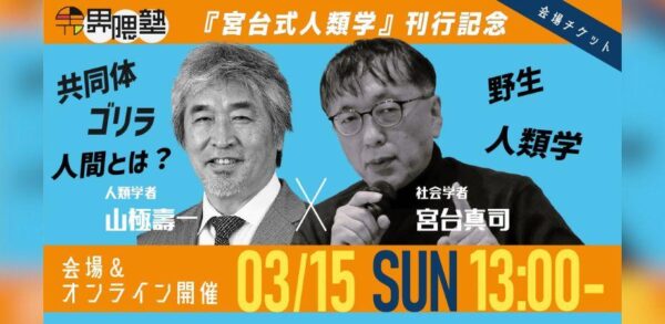 界隈塾 vol.21：宮台真司 × 山極壽一　開催記念！上野の密林に巣食う巨大生物に迫った衝撃のドキュメント公開！