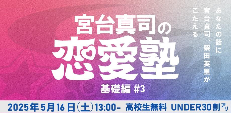 【宮台真司の恋愛塾・基礎編】vol.3