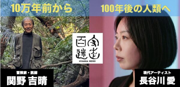 【百家迷走】関野吉晴 X 長谷川愛　「10万年前から100年後の人類へ」